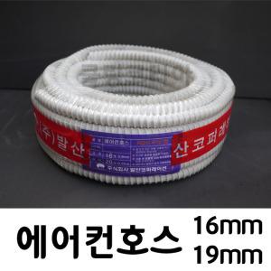 에어컨드레인호스 KS 16mm/19mm 물호스 에어컨자재 냉동공구