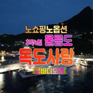 [포항영일만 출발]울릉도여행 3박4일 독도사랑패키지/노쇼핑노옵션/신축호텔/섬바디호텔