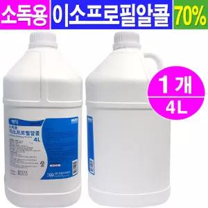 소독용 이소프로필 알콜(70%) 4L- 1개/소독용알콜/이소프로판올 손소독 피부 의료기구 소독