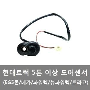 대성부품/현대트럭 도어센서/현대트럭/화물차/대형/파워텍/메가/5톤/EG5톤/뉴파워텍/문짝/트라고