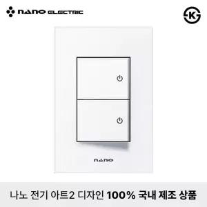 나노전기 아트2 고급형 전등 스위치 전기 커버 2구 3로 화이트