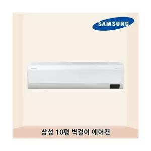 삼성 10평 벽걸이 에어컨 AR10B5150HZ 고효율 냉난방기 전국시공