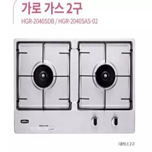하츠2구가스쿡탑 가로형 HGR-2040SDB 빌트인가스레인지 매립형쿡탑