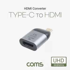 Coms USB 3.1(Type C) to HDMI 컨버터. 변환젠더. C타입(M) to HDMI(F). 4K 60Hz UHD/컨버터/변환/캠핑장