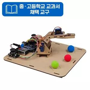 로봇암키트(로봇팔)/교육용 아두이노/JS-46991