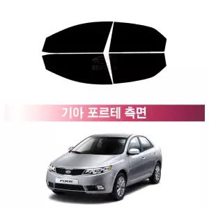 기아 포르테 (08~13년) 앞유리 측면 나노 열차단 썬팅필름 자동차 썬팅지