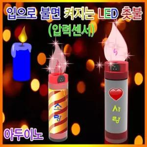 아두이노 초등학교 과학 센서 LED 촛불 만들기 키트 과탐실 실험준비물 중등 두뇌개발