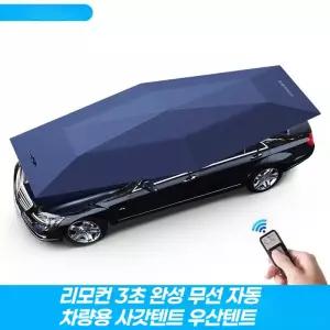 [무선 리모컨] 차량용 사갓텐트 자동차 어닝 사각텐트 이동식 차양막 캠핑 우산텐트 전자동