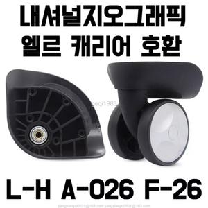 L-H A-026 F-26 내셔널지오그래픽 엘르캐리어 호환 바퀴 셀프 교체 수리 범용 휠