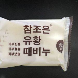 유황때비누150g 3개1세트 피부진정 피부청결 목욕비누
