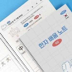 한자 학습 노트 어린이 한자 노트 유치원 어르신 배움 초등