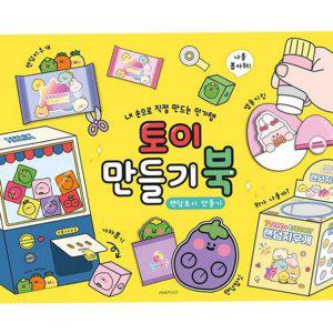 어린이 만들기 만들기 놀이 종이 활동 유아 교육 미니어처 창의력 소근육 오리기 페이퍼 소품 모형 학습