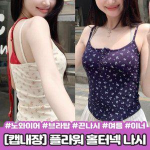 나시상점 홀터 노와이어 크롭 캡내장 하이뷰 여름 이너 캡나시 레이어드 브라렛 브라탑 끈나시 플라워