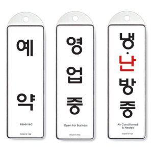 예약중 영업중 냉난방중 걸이판 안내표 안내판 아트사인
