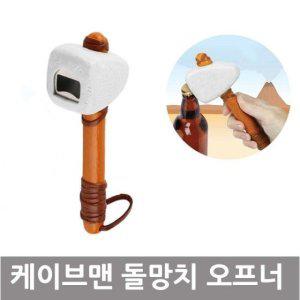 돌망치 병따개 아이디어제품 스틸 다기능 스테인레스 뚜껑 병뚜껑 오프너 맥주오프너