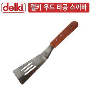 나무손잡이 철판요리뒤집개 굴절 타공 스끼바 뒤집개 주걱