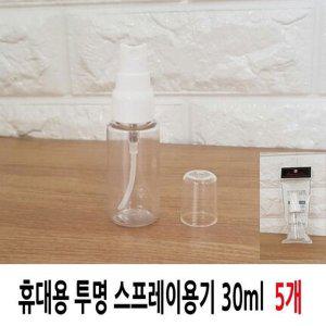 휴대용 스프레이 투명용기 30ml 5개 화장품 향수 미스트 공병 소분통
