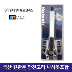 현관 나사못 대문 잠금장치 걸쇠 이중잠금 안전고리 보안경비 도난방지기