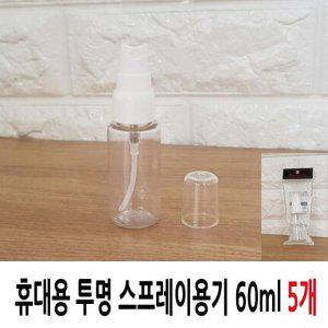 분무기 스프레이 투명용기 60ml 5개 휴대용 미스트 공병