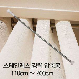 스테인레스 압축봉 커튼봉 110cm 200cm 옷걸이봉 행거봉