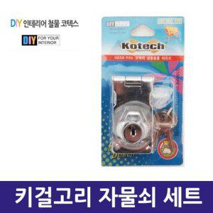 키걸고리 걸쇠 잠금장치 자물쇠 열쇠 방문 서랍 방문키