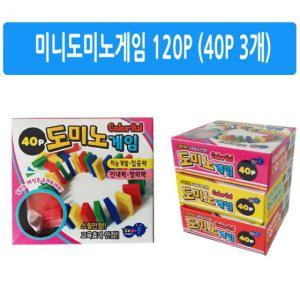 도미노 완구 장난감 미니 블럭 교구 어린이 보드게임 도미노놀이 120P