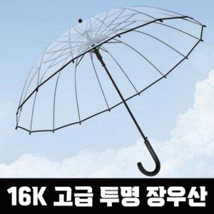 우산 시야확보 비닐 투명 장우산 편의점 자동 우산 튼튼한 원터치 고급