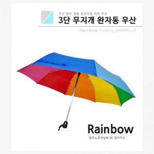 우산 무지개우산완전자동 완자동 색무지개 접이우산