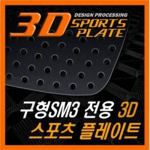 구형SM3 3D 타공 C필러 플레이트 몰딩 좌우 1set