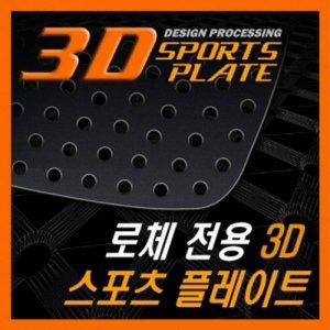 로체 3D 타공 스포츠 플레이트 몰딩 좌우 1set
