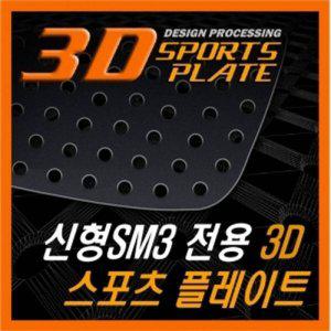 신형SM3 3D 타공 스포츠 플레이트 몰딩 좌우 1set