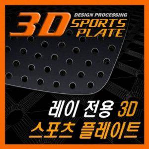 레이 3D 타공 A필러 플레이트 몰딩 좌우 1set
