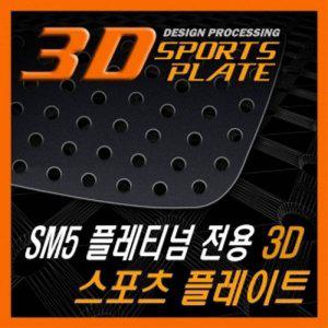SM5플래티넘 3D 타공 스포츠 플레이트 몰딩 좌우 1set
