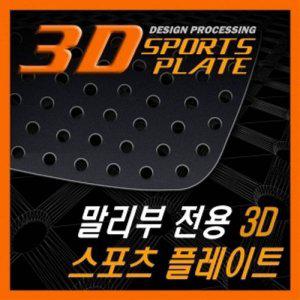 말리부 3D 타공 스포츠 플레이트 몰딩 좌우 1set