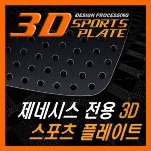 제네시스 3D 타공 C필러 플레이트 몰딩 좌우 1set