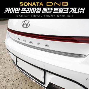 쏘나타 DN8 메탈 트렁크 가니쉬 몰딩 1pcs