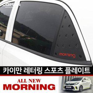 2017 올뉴모닝 레터링 C필러 플레이트 좌우 1set