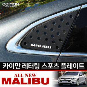 올뉴말리부 레터링 C필러 플레이트 몰딩 좌우 1set