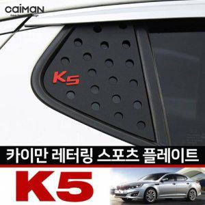 K5 레터링 C필러 스포츠 플레이트 몰딩 좌우 1set