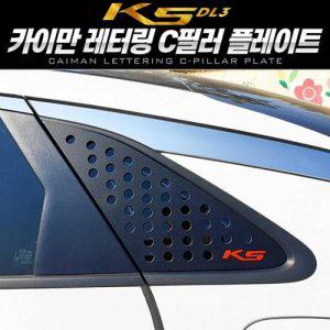 K5 DL3 레터링 C필러 플레이트 몰딩 좌우 1set