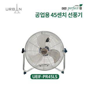 어반일렉 퍼팩트 공업용 18인치 테스크 팬 UEIF-PE45LS