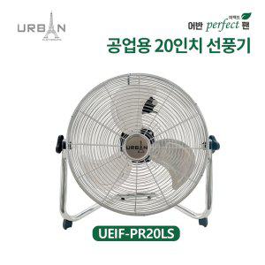 어반일렉 퍼팩트 공업용 20인치 테스크 팬 UEIF-PE20LS