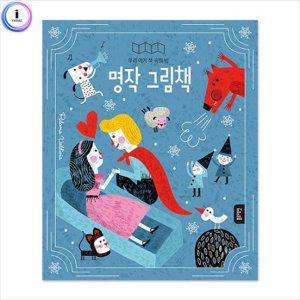 블루래빗 우리아기 책속의 방-명작그림책