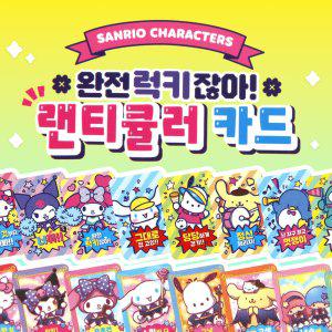 산리오 완전럭키잖아 랜티큘러 카드-30EA