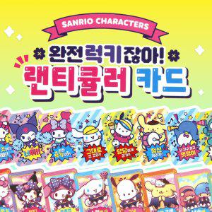 산리오 완전럭키잖아 랜티큘러 카드-30EA