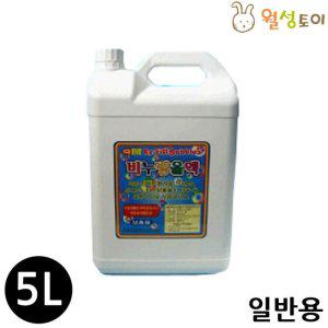 비눗방울액 일반용 5리터