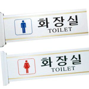 간판 현판 아크릴 글자 안내판 푯말 표찰 실내간판 표지판 돌출형 남자화장실 여자화장실 대