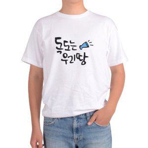 길단 아시아핏 반팔티 독도는 우리땅 독도 DOKDO 언제까지 이야기그림 다양한색상 전사이즈
