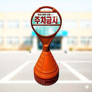 오뚜기 주차콘 인쇄형 주차금지 출입금지 안전용품