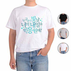 반팔티셔츠 누구보다 빛날 너의 내일을 그림 다양한색상 전사이즈